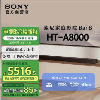 索尼 SONY HT-A8000 4K/120Hz VRR ALLM 家庭影院 Soundbar 全景聲回音壁