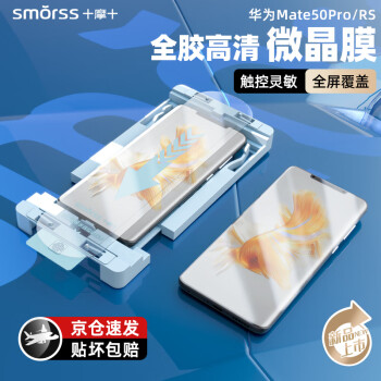 Smorss 适用华为mate50Pro手机膜全胶陶瓷 高清微晶除尘防摔全屏覆盖触控灵敏抗指纹