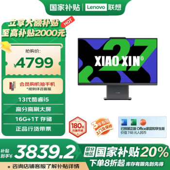 聯(lián)想 Lenovo 小新一體臺(tái)式機(jī)電腦27英寸(酷睿13代i5-13420H 16G 1TB SSD 攝像頭 win11 )深空