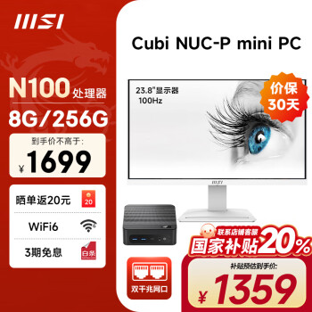 微星 CubiNUC mini迷你主机（N100 8G 256G 双千兆网口 WiFi6）23.8英寸显示器商务办公台式电脑小主机