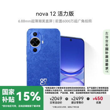 华为 HUAWEI nova 12 活力版 4G手机 256GB 12号色