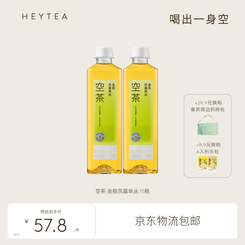 喜茶 0糖0卡0脂无糖茶饮料500ml/瓶 金桂凤凰单丛*15瓶 ￥39.38