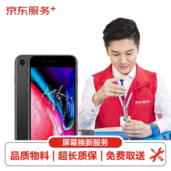 京東 iPhone 8 屏幕換新服務(wù)（非原廠物料 免費(fèi)取送）