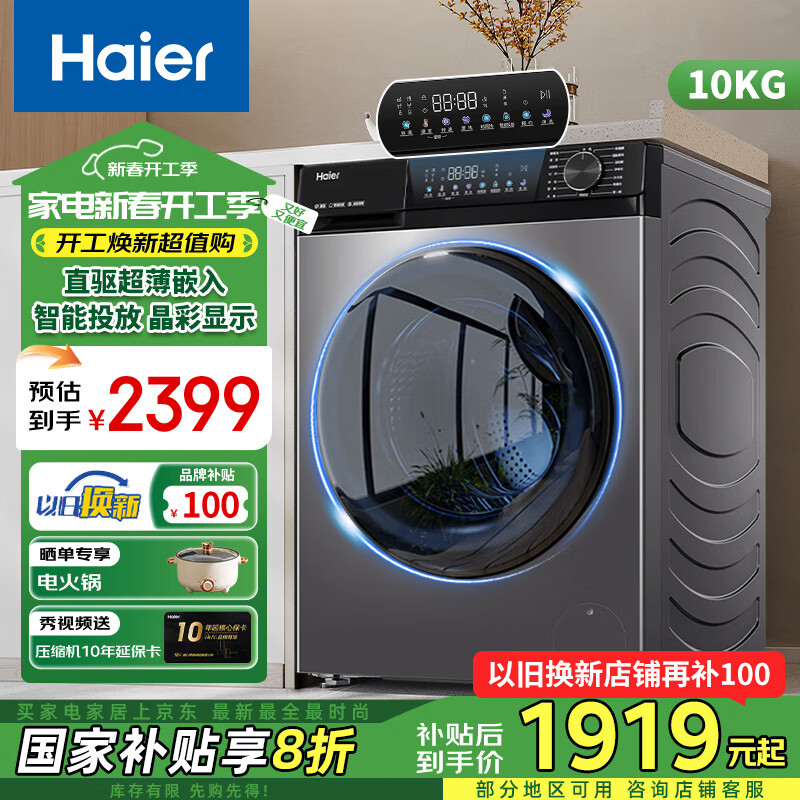 海爾 Haier 10kg公斤國補滾筒洗衣機 超薄直驅(qū)變頻+晶彩屏+智能投放 ￥1718.4