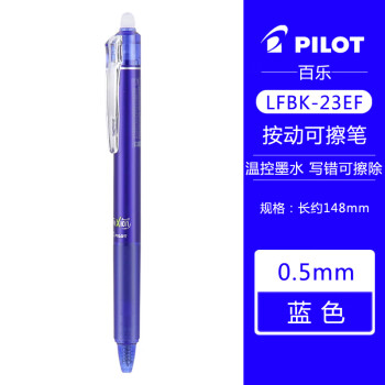 百乐 PILOT LFBK-23EF 可擦按动中性笔 蓝色 0.5mm 单支装