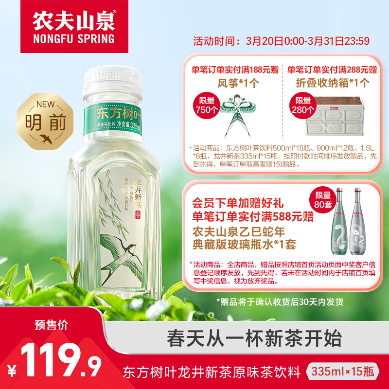 農(nóng)夫山泉 NONGFU SPRING 東方樹葉 特級(jí)明前龍井新茶 無糖茶飲料 335ml*15瓶 ￥119.9