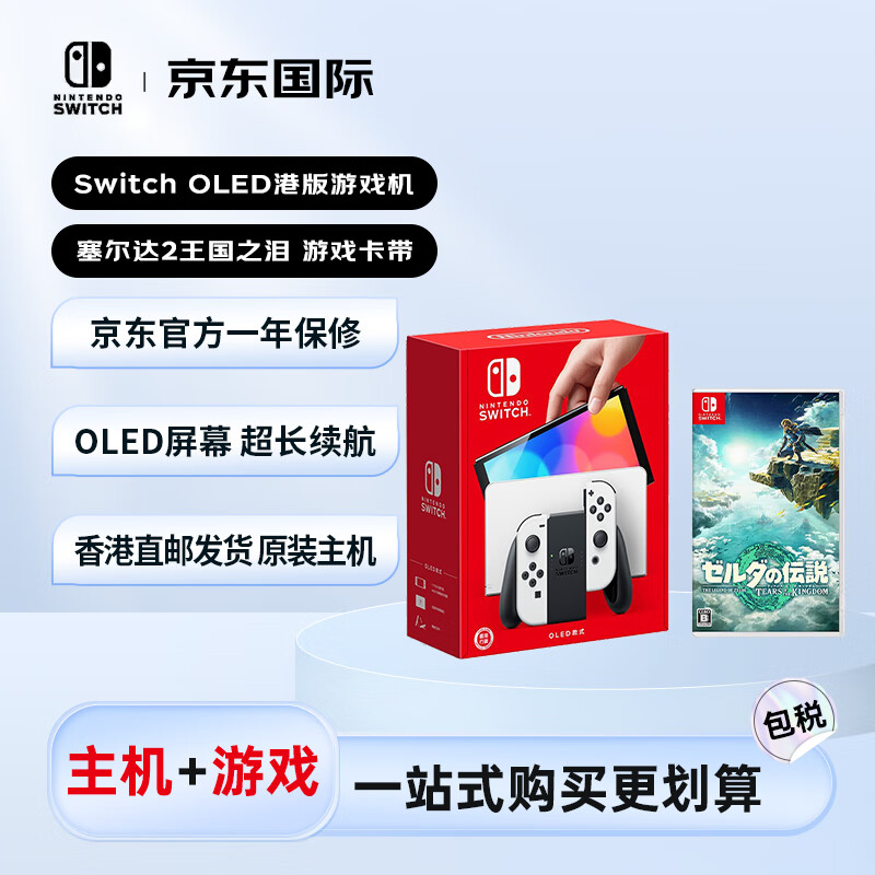 任天堂 Nintendo OLED游戏机港版白色 塞尔达传说王国之泪游戏卡 套装 ￥2099