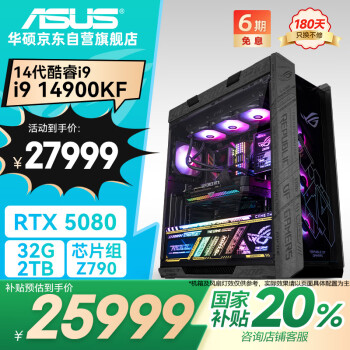 华硕 ASUS 太阳神全家桶i9 14900KF/RTX5080/32G D5/1T水冷电竞游戏设计师台式电脑主机全套整机