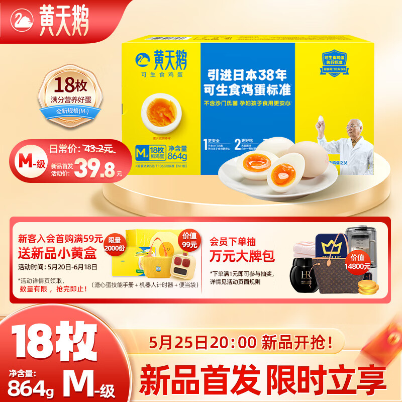 黄天鹅 HUANGTIANGE 黄天鹅 可生食鸡蛋 864g/盒 18枚 M级 券后31.99元