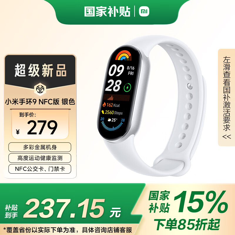 小米 Xiaomi 手環(huán)9 NFC版 智能手環(huán) 銀色 279元