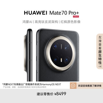 華為 HUAWEI Mate 70 Pro  手機(jī) 16GB 512GB 墨韻黑