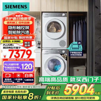 國(guó)家補(bǔ)貼：西門子 SIEMENS 小晶鉆系列 WG52H1U00W+WQ53H2000W 洗烘套裝 10kg