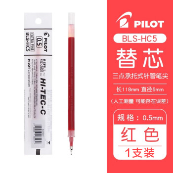 百樂(lè) PILOT BLS-HC5-R 中性筆替芯 紅色 0.5mm 單支裝