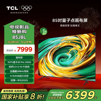 TCL 电视 85J8L 85英寸 288Hz量子点剧院电视 画布屏 安桥2.1+2Hi-Fi音响 超薄一体化 4+64GB 一级能效