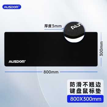 阿斯盾 AUSDOM AP03鍵盤鼠標(biāo)墊子高密度鎖邊不翹800*300mm桌面全尺寸鍵鼠辦公游戲桌墊