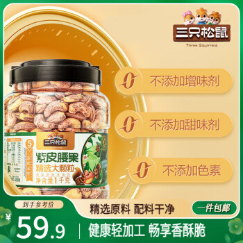 三只松鼠 大顆粒紫皮腰果1000g 罐裝堅果炒貨干果腰果仁零食送禮 2024新貨