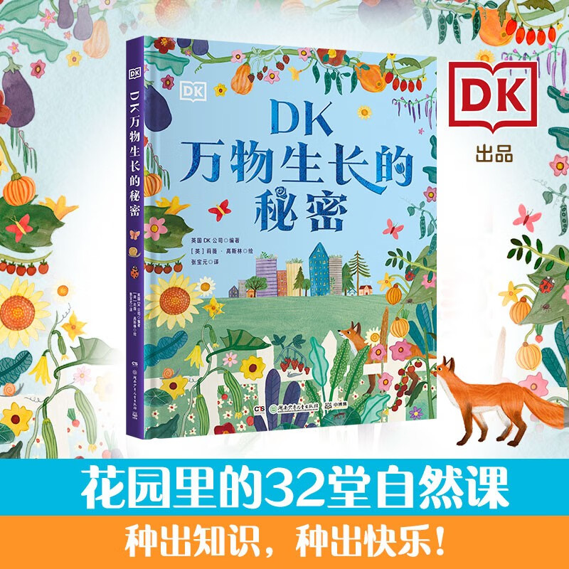 《DK萬物生長(zhǎng)的秘密》 ￥28