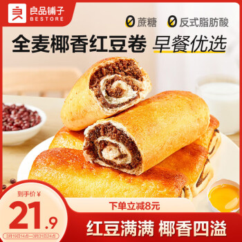 良品鋪?zhàn)?全麥椰香紅豆卷整箱面包糕點(diǎn)營養(yǎng)早餐食品辦公室休閑零食 全麥椰香紅豆卷 800g