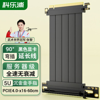 科樂(lè)浦（KELEPU）PCIe4.0 X16延長(zhǎng)線 聲卡網(wǎng)卡顯卡豎裝轉(zhuǎn)接線 60厘米 全速無(wú)衰減適用4090顯卡 90度黑色