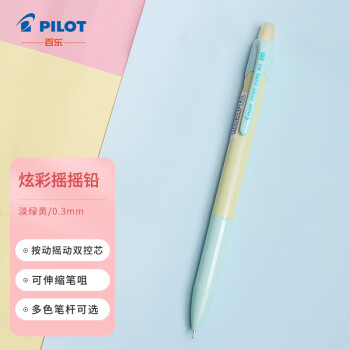 百乐 PILOT HFME-20R3-SGY 摇摇自动铅笔 淡绿黄 0.3mm 单支装