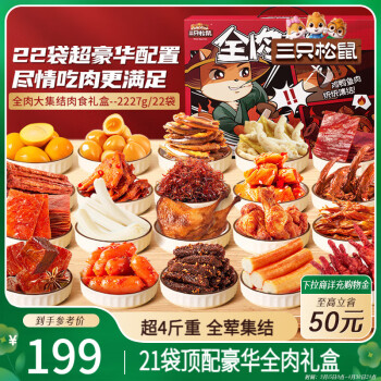 三只松鼠 純肉鹵味禮盒 2425g/21袋 休閑零食大禮包