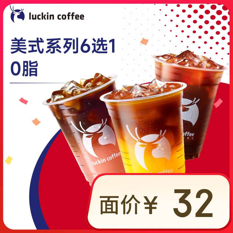 瑞幸咖啡 金獎(jiǎng)美式3選1券（檸C/橙C/柚C美式） ￥8.9