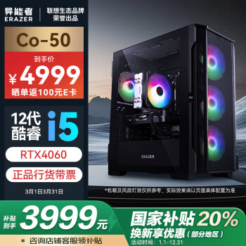 聯(lián)想 Lenovo 生態(tài)品牌異能者Co-50游戲主機(jī)設(shè)計(jì)臺(tái)式電腦(12代i5-12400F/16G/512G/RTX4060)WiFi