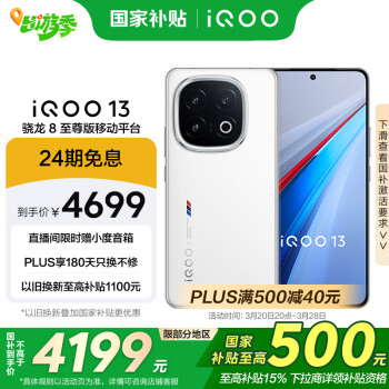 iQOO 13 5G手機 16GB+512GB 傳奇版 驍龍8至尊版