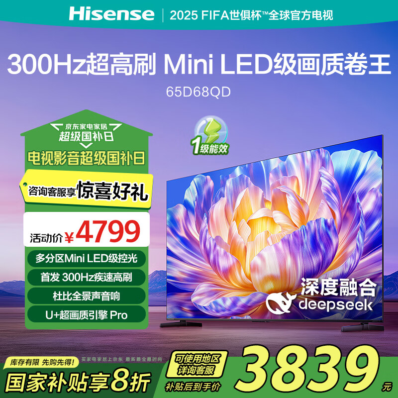 海信 Hisense 電視 65D68QD 65英寸 Mini LED級(jí)控光300Hz高刷 超薄液晶電視 3631.88元