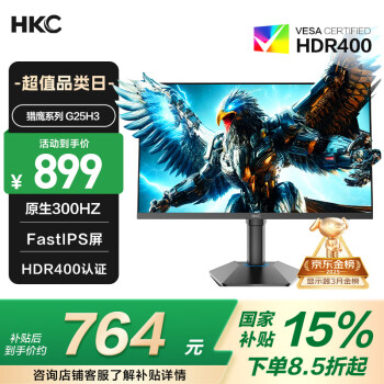 HKC 猎鹰二代 G25H3 24.5英寸 IPS 显示器（1920×1080、300Hz、125％sRGB、HDR400）