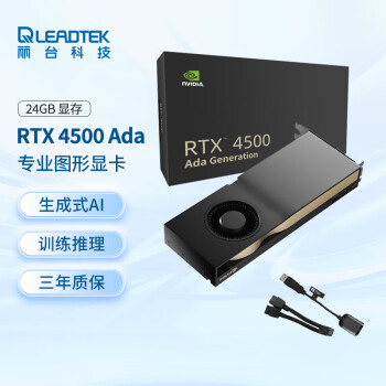 丽台 LEADTEK NVIDIA RTX 4500 Ada 24GB AI深度学习工作站显卡 专业图形显卡