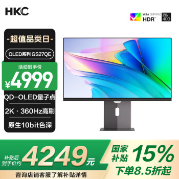 HKC 26.5英寸QD-OLED量子點(diǎn)2K高清360Hz原生10bit HDR400電競(jìng)Type-C90W旋轉(zhuǎn)升降27英寸顯示器GS27QE