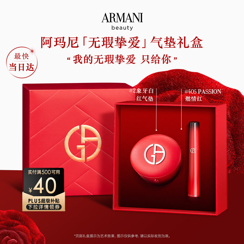 EMPORIO ARMANI 限定彩妝禮盒 紅管405PASSION+摯愛(ài)紅氣墊#2 ￥1095