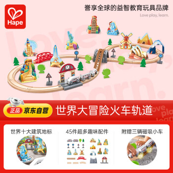 Hape 世界大冒險(xiǎn)火車軌道玩具（E7331）