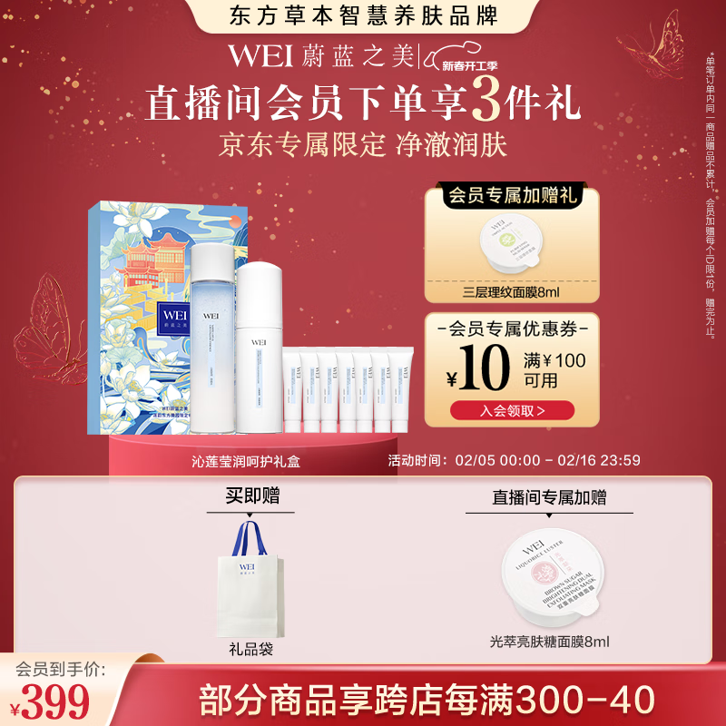 蔚藍(lán)之美 Wei Beauty 沁蓮瑩潤呵護禮盒 微晶水+潔面泡沫 券后354.01元