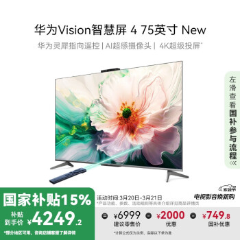 華為 HUAWEI Vision智慧屏 4 75英寸 New 靈犀指向遙控 240Hz高刷4K液晶游戲電視機(jī)HD75ARIN