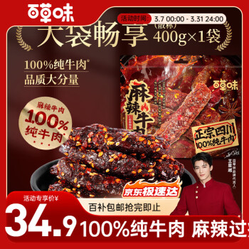 移動端、京東百億補貼：百草味 麻辣牛肉 400g 川香麻辣味