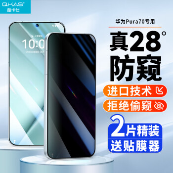 酷卡仕 QKAS 適用華為Pura70防窺鋼化膜huawei p70手機(jī)膜防偷窺全屏覆蓋高清玻璃超薄防摔防指紋防碎邊保護(hù)貼膜