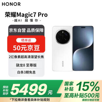 榮耀 HONOR Magic7 Pro 5G手機(jī) 16GB+512GB 雪域白 驍龍8至尊版