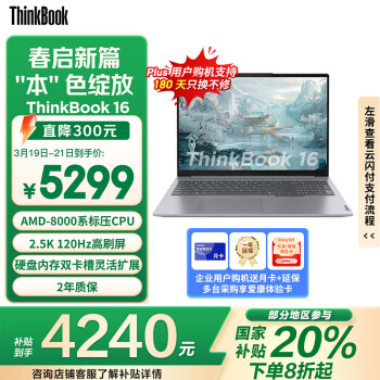 ThinkPad 聯(lián)想筆記本電腦ThinkBook 16 2024 銳龍版 R7-8845H 16英寸 16G 1T 2.5K AI高刷屏辦公