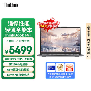 ThinkPad ThinkBook 14+ 2024款 八代銳龍版 14.5英寸（銳龍R7-8745H、核芯顯卡、24GB、512GB SSD）