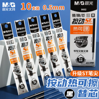 晨光 文具0.5mm熱可擦黑色按動中性筆替芯 ST超精細簽字筆芯 商務(wù)辦公替換水筆芯 10支裝9602A 10支黑色ST