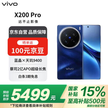 vivo X200 Pro 5G手機(jī) 16GB+512GB 寶石藍(lán)