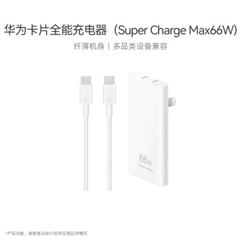 華為 HUAWEI 卡片全能充電器66W含6A C-C 1.0米數(shù)據(jù)線 兼容華為及iPhone15ProMax蘋(píng)果手機(jī)/平板/筆記本雪域白