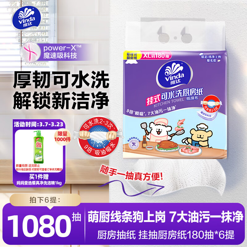 維達 懸掛式廚房抽紙 180抽*6提 ￥45.9