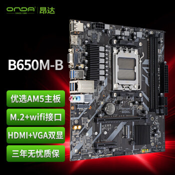 昂达 B650M-B（AMD B650/socket AM5）支持8600G/7600X/7500F 办公娱乐主板