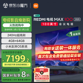 小米 Xiaomi MI）电视100英寸240Hz 澎湃OS 4+64GB会议电视REDMI MAX100 2025款一级能效L100RA-MAXE家电