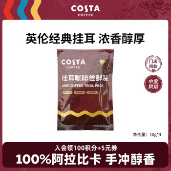 COSTA 咖世家 COSTA咖世家掛耳咖啡 100%阿拉比卡 門(mén)店同款豆 混合口味10g*3片