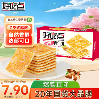 好吃點(diǎn)香脆杏仁餅208g餅干零食早餐食品糕點(diǎn)心新老包裝隨機(jī)發(fā)貨