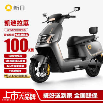 新日 電動摩托車卡迪拉氪續(xù)航100km 1200W強勁電機5檔可調(diào)液壓減震32L大容量座桶家用代步車 黑 凱迪拉氪黑